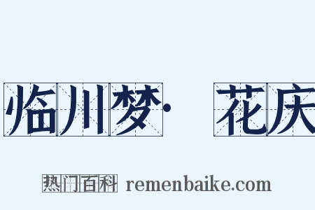 临川梦·花庆是什么意思的图片